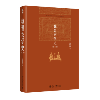 魏晋玄学史(第二版) 下载