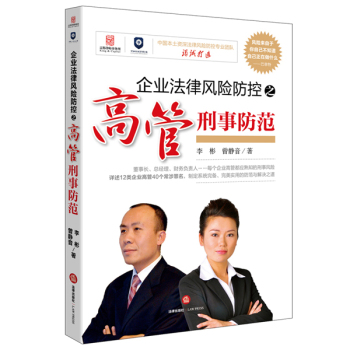 企业法律风险防控之高管刑事防范 下载