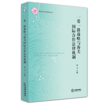 一带一路战略与海关国际合作机制 下载