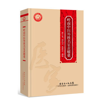 岭南中医外科名家黄耀燊 下载