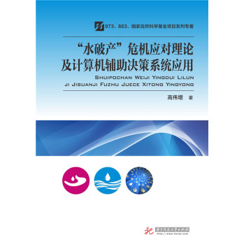 “水破产”危机应对理论及计算机辅助决策系统应用 下载