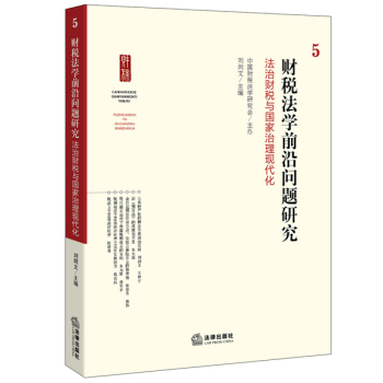财税法学前沿问题研究 5 下载