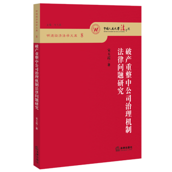 破产重整中公司治理机制法律问题研究 下载