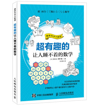 超有趣的让人睡不着的数学 下载