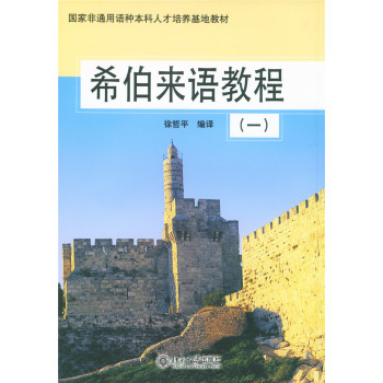 希伯来语教程(1) 下载