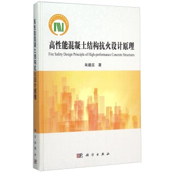 高性能混凝土结构抗火设计原理 下载