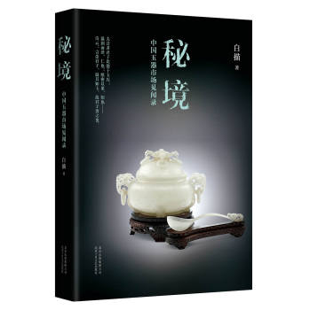 秘境——中国玉器市场见闻录 下载