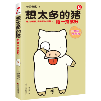 想太多的猪 8 睡一觉就好 下载