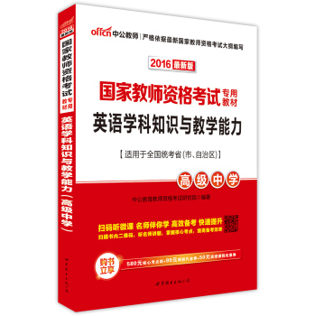 中公版·2016国家教师资格考试专用教材：英语学科知识与教学能力·高级中学 下载