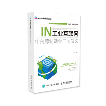 工业互联网 中美德制造业三国演义 下载