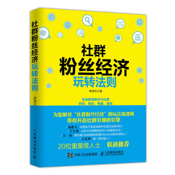 社群粉丝经济玩转法则 下载