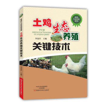 土鸡生态养殖关键技术 下载
