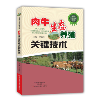 肉牛生态养殖关键技术 下载