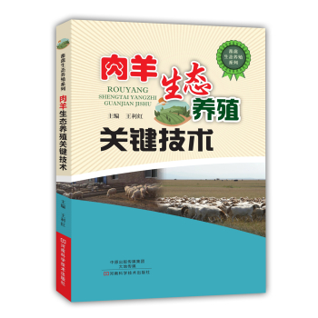 肉羊生态养殖关键技术 下载