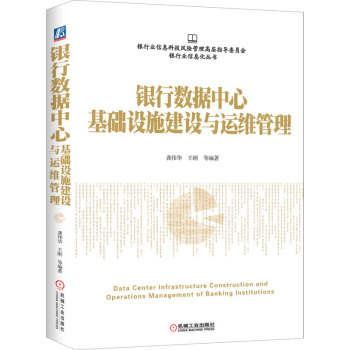 银行数据中心基础设施建设与运维管理 下载