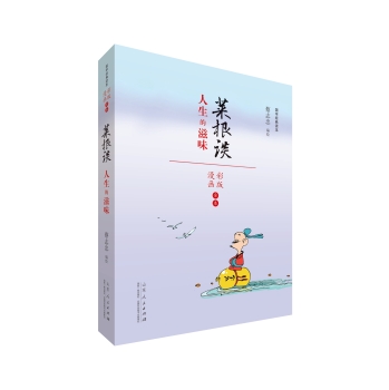 蔡志忠漫画 国学系列菜根谭 下载