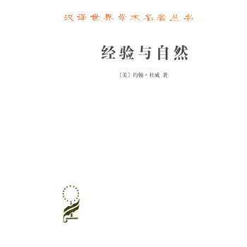 经验与自然/汉译世界学术名著丛书 下载