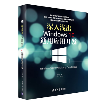 深入浅出：Windows 10通用应用开发 下载