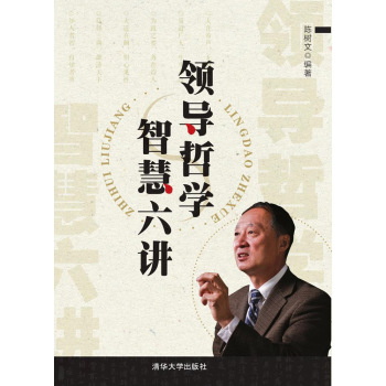 领导哲学智慧六讲 下载