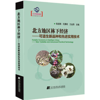 北方地区林下经济：可适生新品种和先进实用技术 下载