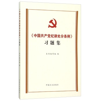 中国共产党纪律处分条例习题集 下载