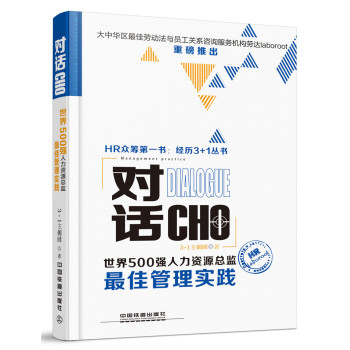 对话CHO：世界500强人力资源总监最佳管理实践 下载