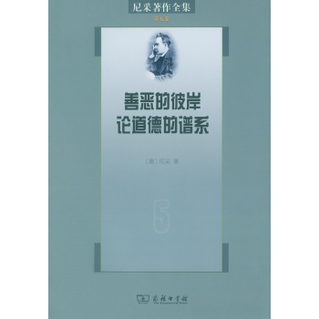 尼采著作全集·第五卷：善恶的彼岸·论道德的谱系 下载