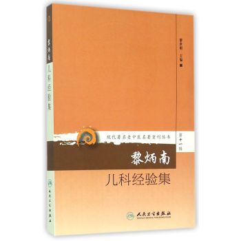 现代著名老中医名著重刊丛书第十一辑·黎炳南儿科经验集 下载