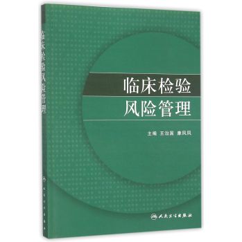 临床检验风险管理 下载