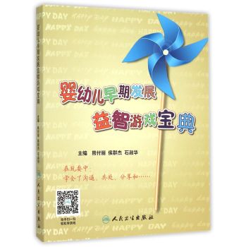 婴幼儿早期发展益智游戏宝典 下载