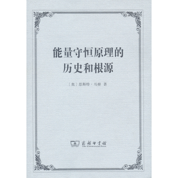 能量守恒原理的历史和根源 下载
