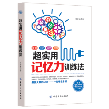 超实用记忆力训练法 下载