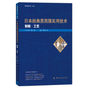 日本经典男西服实用技术：制板 工艺 下载