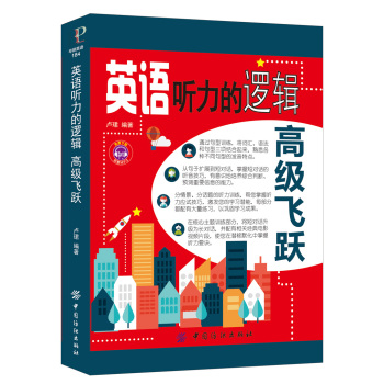 英语听力的逻辑·高级飞跃 下载