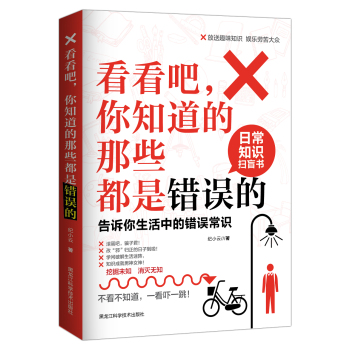 看看吧，你知道的那些都是错误的 : 告诉你生活中 的错误常识 下载