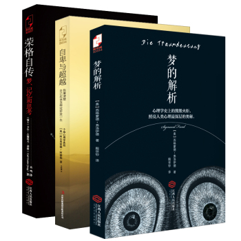 弗洛伊德、荣格、阿德勒经典著作套装：梦的解析+自卑与超越+荣格自传 下载