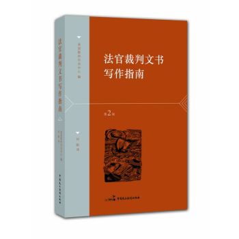 法官裁判文书写作指南 下载