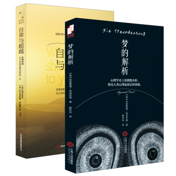 心理学经典完整译本套装：梦的解析+自卑与超越 下载