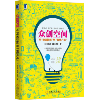 众创空间：从“奇思妙想”到“极致产品” 下载