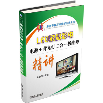 LED液晶彩电电源+背光灯二合一板维修精讲 下载