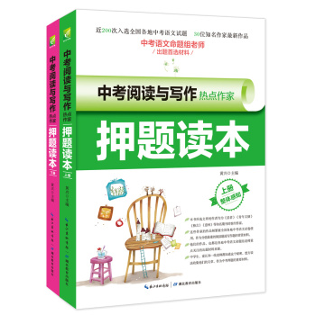 中考阅读与写作热点作家押题读本 下载