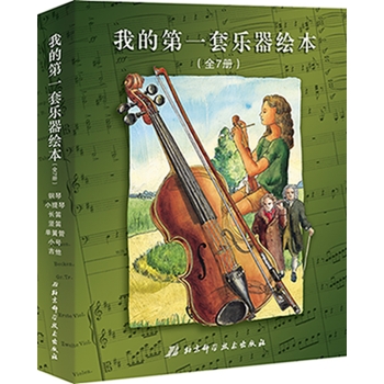 我的第一套乐器绘本 下载