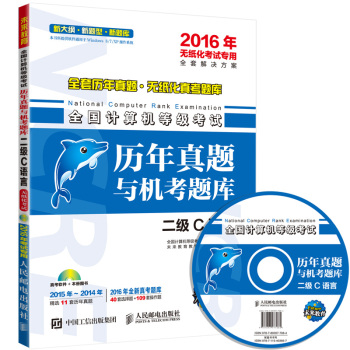 全国计算机等级考试历年真题与机考题库 二级C语言 下载