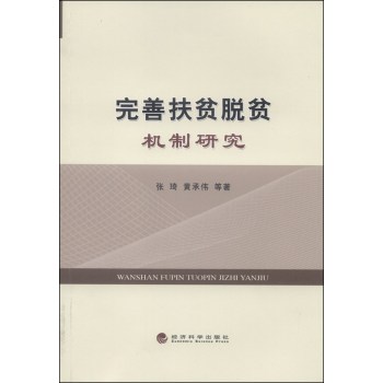 完善扶贫脱贫机制研究 下载