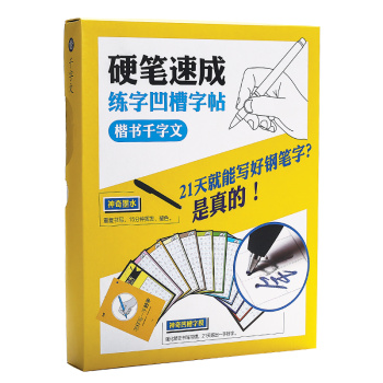 硬笔速成练字凹槽字帖：楷书千字文 下载