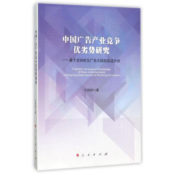 中国广告产业竞争优劣势研究——基于全球前五广告大国的实证分析 下载