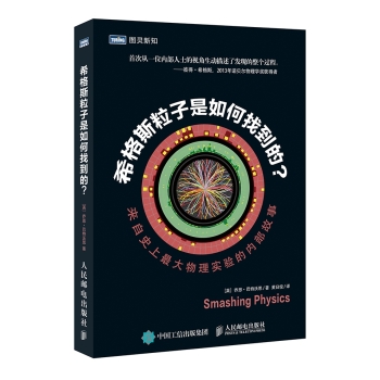 希格斯粒子是如何找到的 来自史上最大物理实验的内部故事 下载