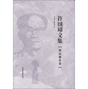 许国璋文集.外语教育卷 下载