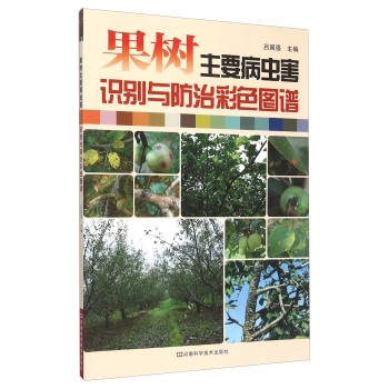 果树主要病虫害识别与防治彩色图谱 下载