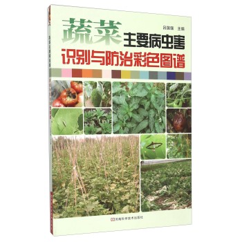 蔬菜主要病虫害识别与防治彩色图谱 下载